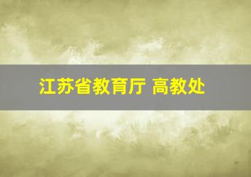 江苏省教育厅 高教处